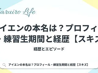 アイエンの本名は？プロフィール・練習生期…
