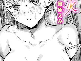 残り火 /〈雛原えみ〉