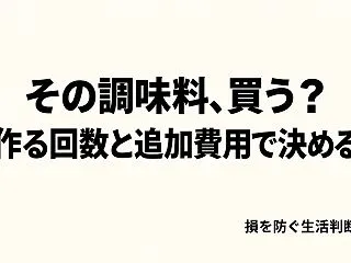 一度しか使わない調味料、買うべき？作る回…