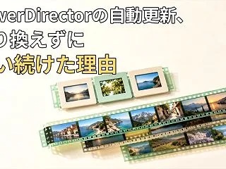 PowerDirectorの自動更新、乗…