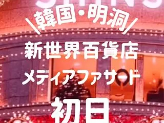 【明洞・新世界百貨店】クリスマスのメディ…