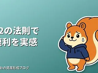 72の法則とは？複利で資産が2倍になる年…