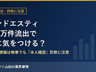 アンドエスティの情報流出250万件、自分…