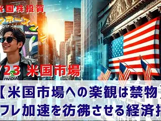 【米国市場への楽観は禁物】インフレ加速を…