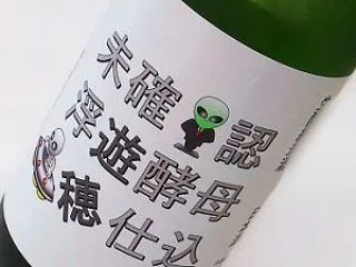 遊穂 未確認 浮遊酵母 仕込み