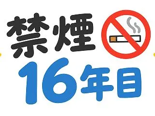 禁煙１６年目を迎えた自分が今の状況を個人…