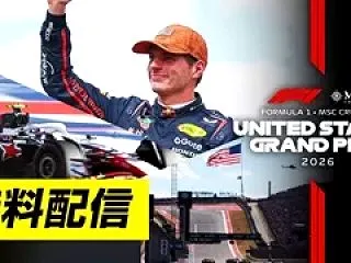 F1 第18戦アメリカグランプリの着順予…