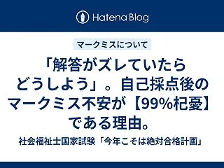 「解答がズレていたらどうしよう」。自己採…