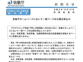 【セキュリティ】気象庁HPが緊急メンテナ…