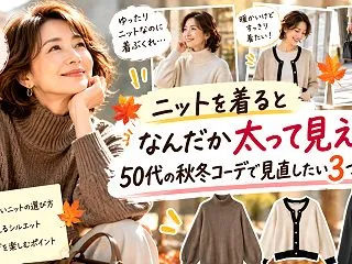 ニットを着るとなんだか太って見える…50…