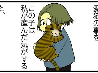 SNS上で、愛猫の事を「この子は私が産ん…