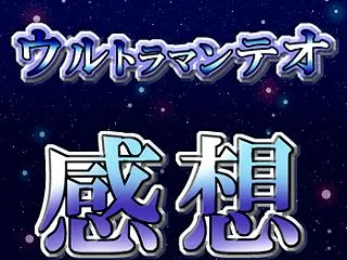 ウルトラマンテオ特別総集編２の感想を語る