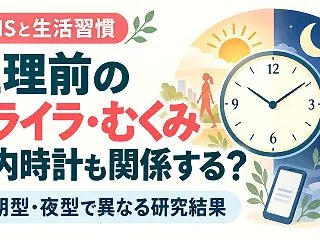生理前のイライラやむくみ、体内時計も関係…