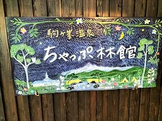駒ケ峯温泉 ちゃっぷ林館