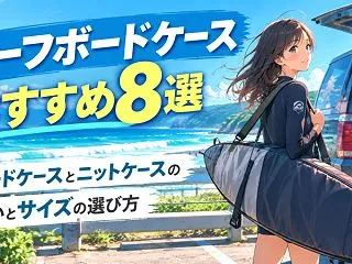 サーフボードケースおすすめ8選｜ハードケ…