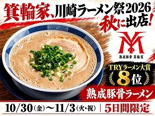 箕輪家が「熟成豚骨」でブランド刷新！TR…
