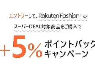 楽天スーパーDEALでお買い物すると最大…