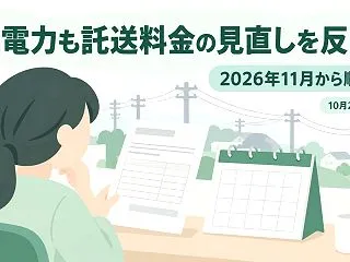 新電力の電気代も11月から順に上がる 託…