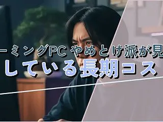 ゲーミングPC やめとけ派が見落としてい…