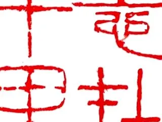 ★ 志は千里にあり・・・2