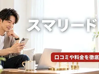 スマリードの口コミ・評判は？4プランの料…
