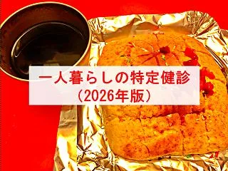 一人暮らしの特定健診（2026年版）