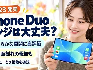 iPhone Duoのヒンジは大丈夫？発…