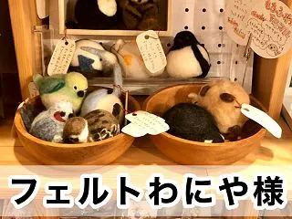 【フェルトわにや様】