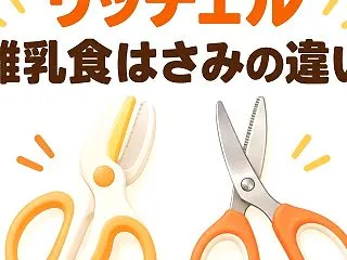 リッチェル離乳食はさみ違い比較｜樹脂（0…