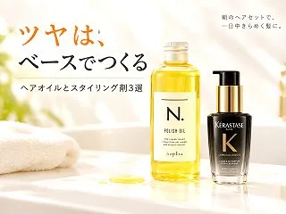 ヘアオイルとスタイリング剤3選｜エヌドッ…