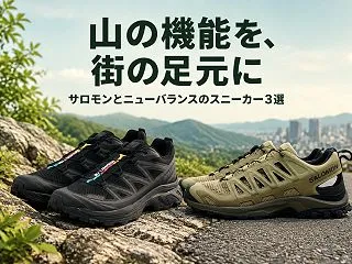 サロモンとニューバランスのスニーカー3選…