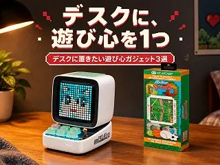 デスクに置きたい遊び心ガジェット3選｜D…