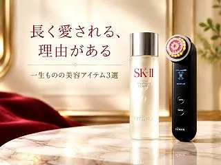 一生ものの美容アイテム3選｜SK-II・…