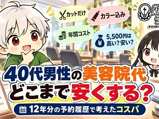 40代男性の美容院代、どこまで安くする？…