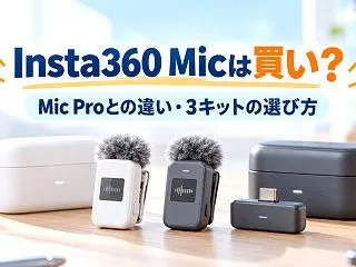 Insta360 Micは買い？25,5…