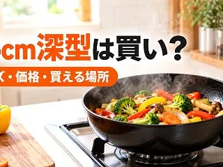 バーミキュラ フライパン 24cm深型は…