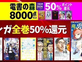 【11/5まで】マンガ全巻50％還元！「…