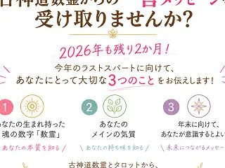 ご感想♪【無料ミニ鑑定】古神道数霊占いか…