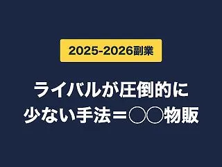 【2025-2026副業】ライバルが圧倒…