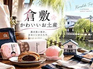 倉敷でかわいいお土産おすすめ8選｜見た目…