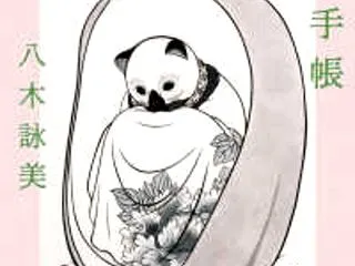 空芯手帳