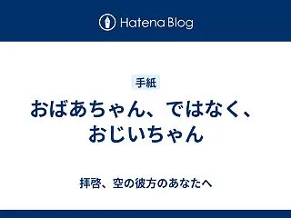 おばあちゃん、ではなく、おじいちゃん