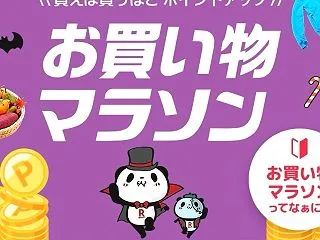99%OFF!？今夜からの楽天マラソン