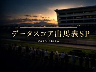 10月25日[データスコア出馬表SP]京…