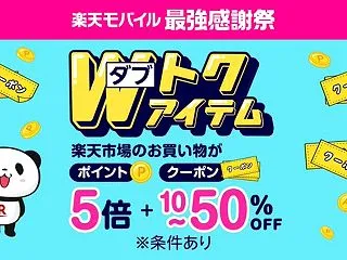 ～10/27【楽モバ限定】Wトクアイテム…