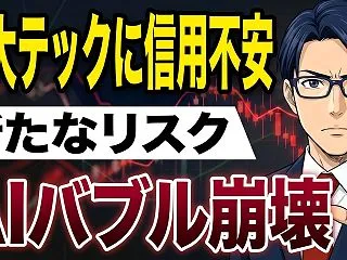 【AIバブル崩壊】巨大テックに信用不安新…