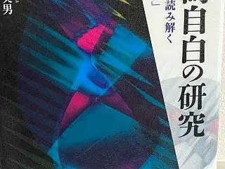 虚偽自白の研究