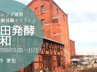 発酵がテーマのイベント！「半田発酵日和」…