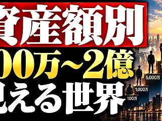 【100万～2億】資産額別で、世界はこう…