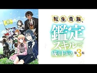 アニメ「転生貴族、鑑定スキルで成り上がる…